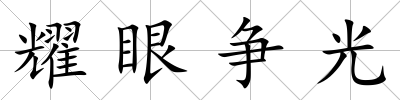 耀眼爭光