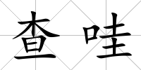 查哇