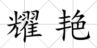 耀艷