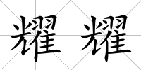 耀耀
