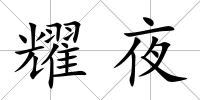 耀夜