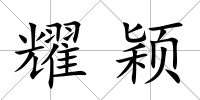 耀穎