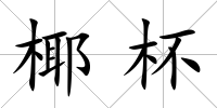 椰杯