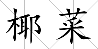 椰菜
