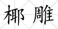 椰雕