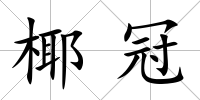 椰冠