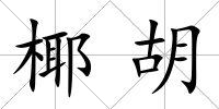 椰胡