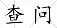 查問