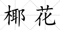 椰花