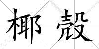 椰殻