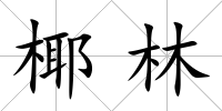 椰林
