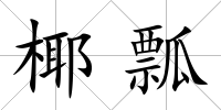 椰瓢