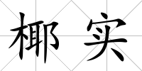 椰實