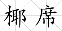 椰席