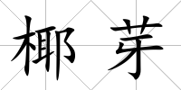 椰芽