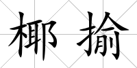 椰揄