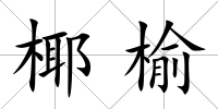 椰榆