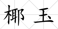 椰玉