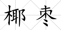 椰棗