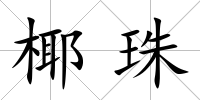 椰珠