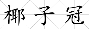 椰子冠