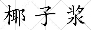 椰子漿