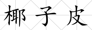 椰子皮