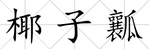 椰子瓤
