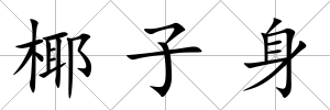 椰子身