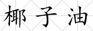 椰子油