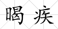 暍疾