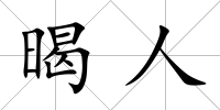 暍人
