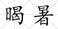 暍暑