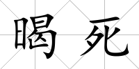 暍死
