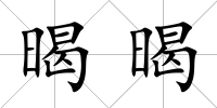 暍暍