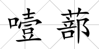 噎蔀