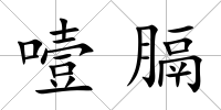 噎膈
