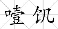 噎饑