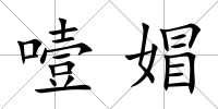 噎媢