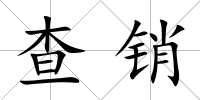 查銷