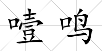 噎鳴