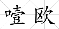 噎歐