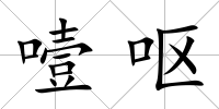 噎嘔