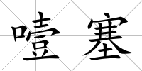 噎塞