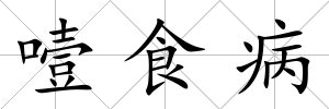 噎食病