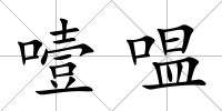噎嗢