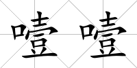 噎噎