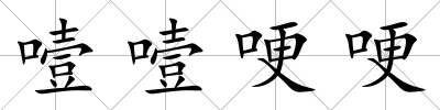 噎噎哽哽