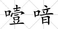 噎喑