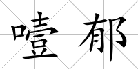 噎郁